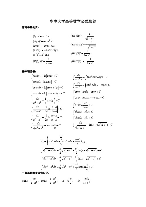 高中大学高等数学公式集锦