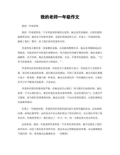 我的老师一年级作文