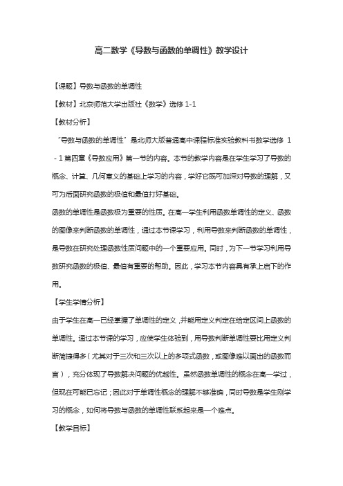 高二数学《导数与函数的单调性》教学设计