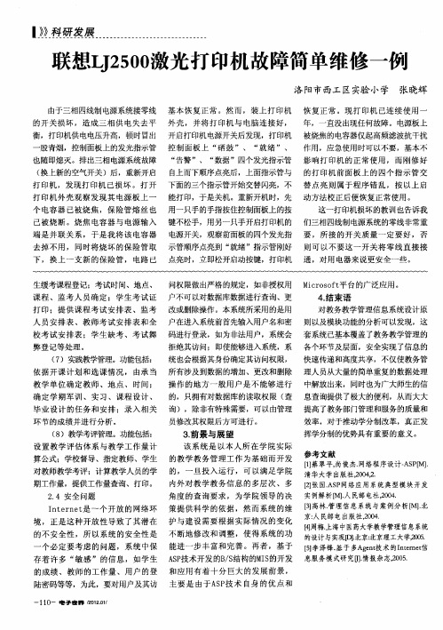 联想LJ2500激光打印机故障简单维修一例