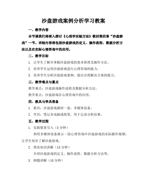 沙盘游戏案例分析学习教案