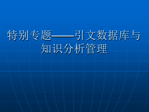 第六讲  特别专题-引文数据库、知识管理及总结