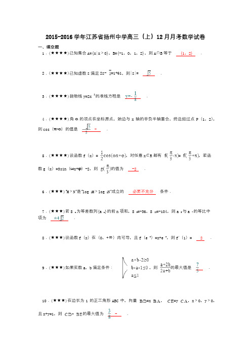 2015-2016学年江苏省扬州中学高三(上)12月月考数学试卷