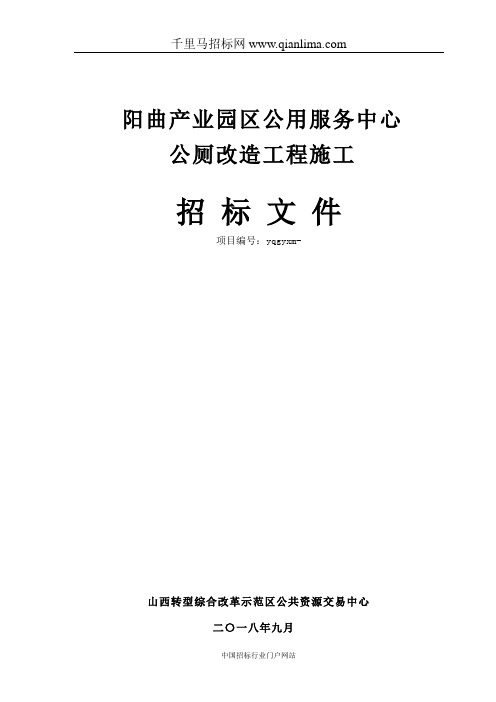 转型综合改革示范区阳曲产业园区事业服务中心公厕改造工程施工招投标书范本