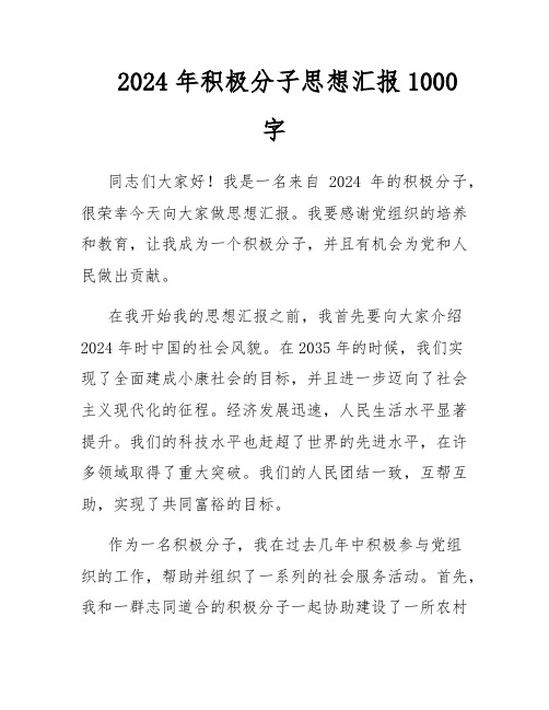 2024年积极分子思想汇报1000字