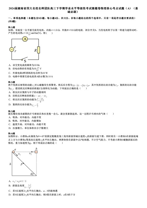 2024届湖南省四大名校名师团队高三下学期学业水平等级性考试猜题卷物理核心考点试题(A)(基础必刷)