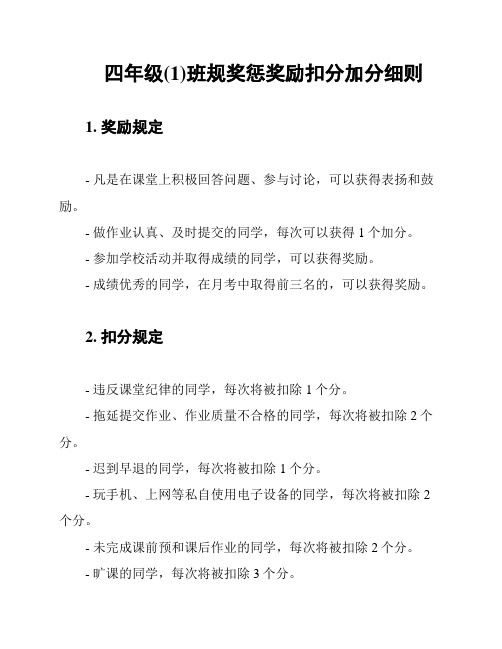 四年级(1)班规奖惩奖励扣分加分细则