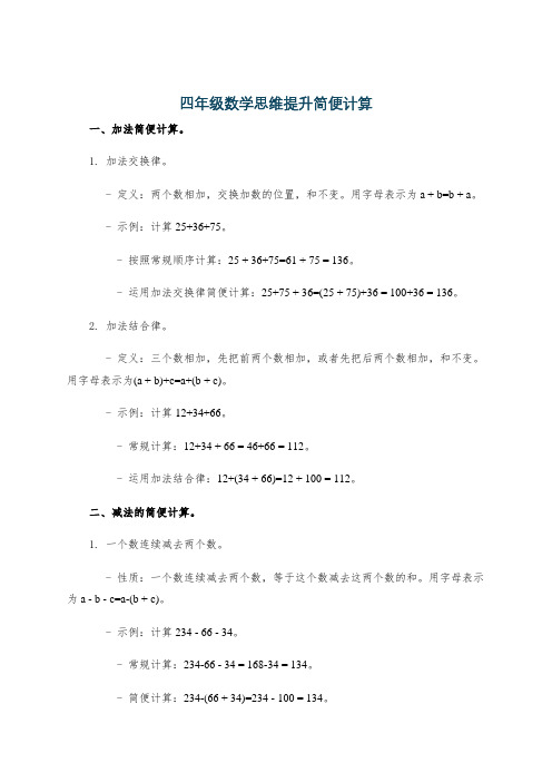 四年级数学思维提升简便计算