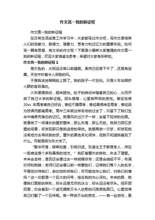 作文高一我的新征程