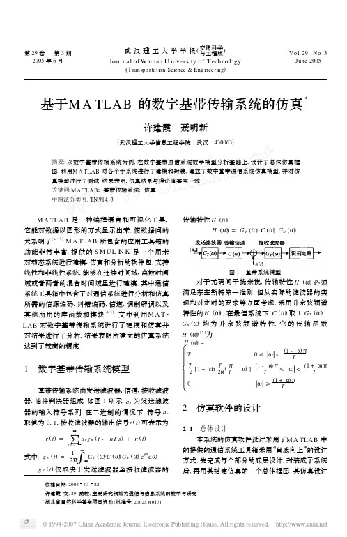 数字基带传输系统仿真(matlab)