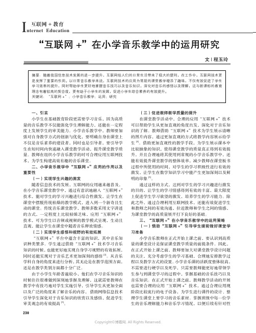 “互联网+”在小学音乐教学中的运用研究