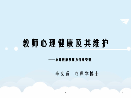 教师心理健康及其维护-心理健康及压力情绪管理