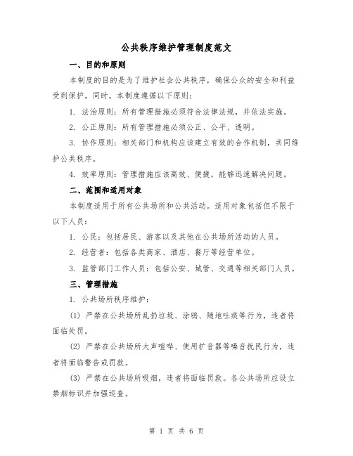 公共秩序维护管理制度范文(3篇)