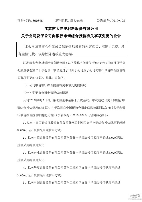 南大光电：关于公司及子公司向银行申请综合授信有关事项变更的公告