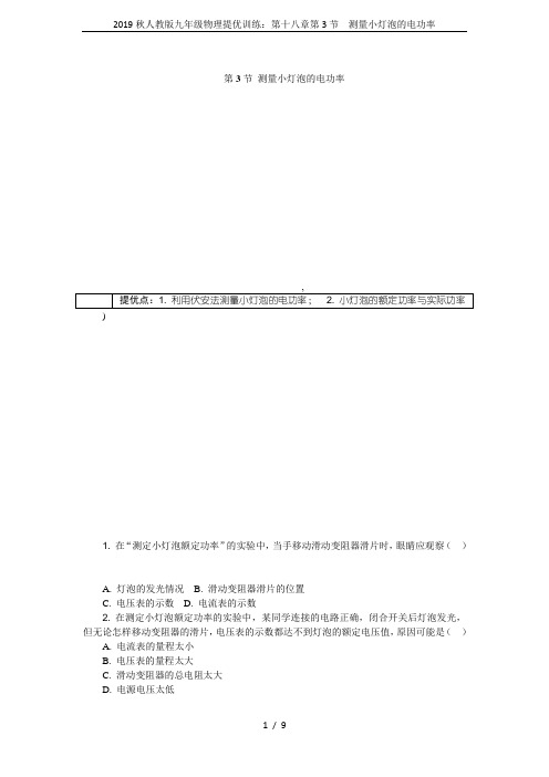 2019秋人教版九年级物理提优训练:第十八章第3节 测量小灯泡的电功率
