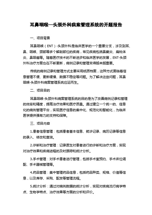 耳鼻咽喉—头颈外科病案管理系统的开题报告