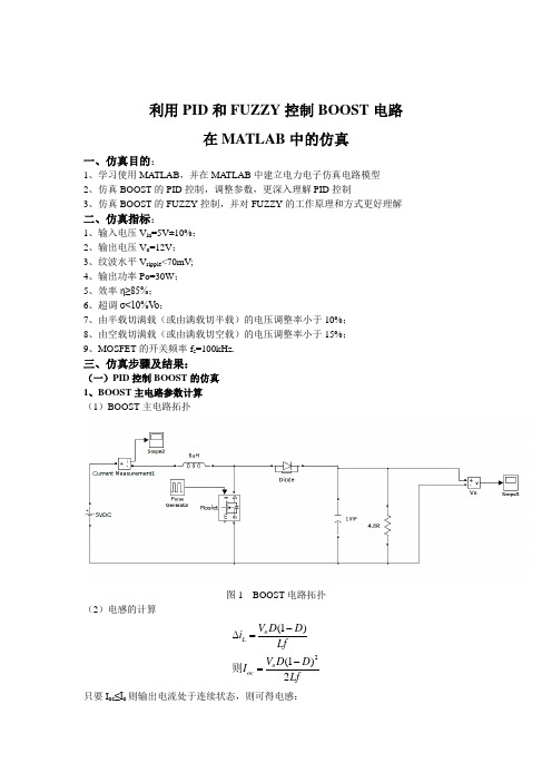 pid和fuzzy在boost中的应用与MATLAB仿真