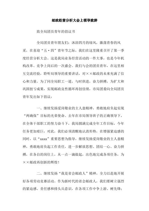 最新整理邮政经营分析大会上领导致辞.doc