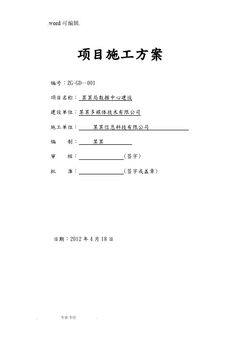 硬件和软件设工程施工设计方案(服务器、数据库等)