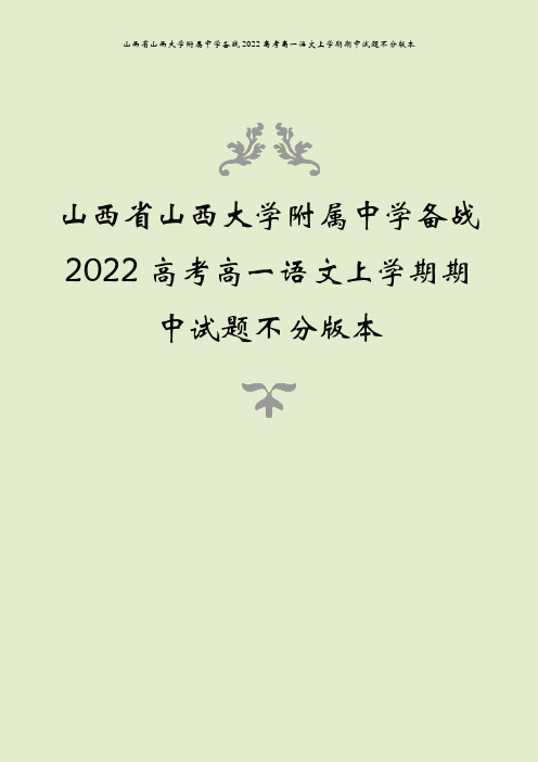 山西省山西大学附属中学备战2022高考高一语文上学期期中试题不分版本