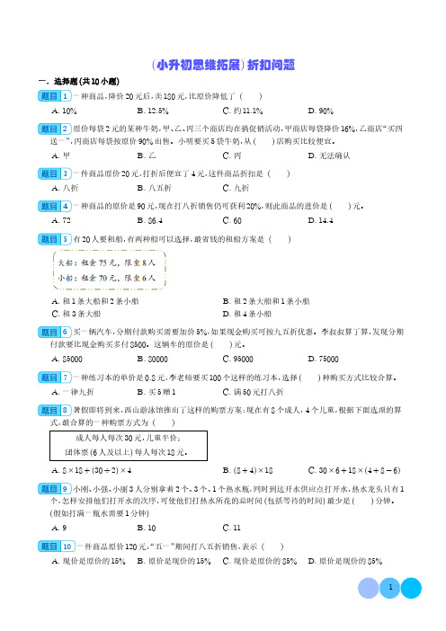 (小升初思维拓展)折扣问题(提高卷)六年级下册小升初数学含参考答案