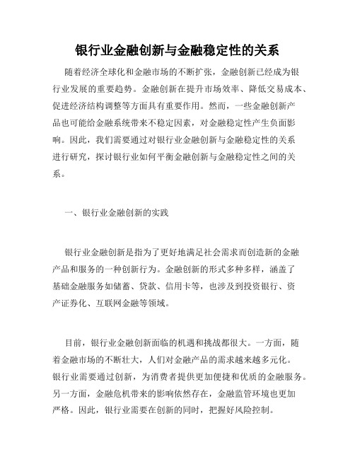 银行业金融创新与金融稳定性的关系