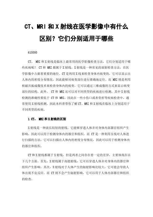 CT、MRI和X射线在医学影像中有什么区别？它们分别适用于哪些