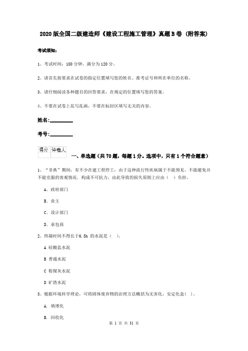 2020版全国二级建造师《建设工程施工管理》真题B卷 (附答案)