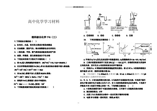 高考化学复习高三理综化学专题强化训练“7+5”(3).docx