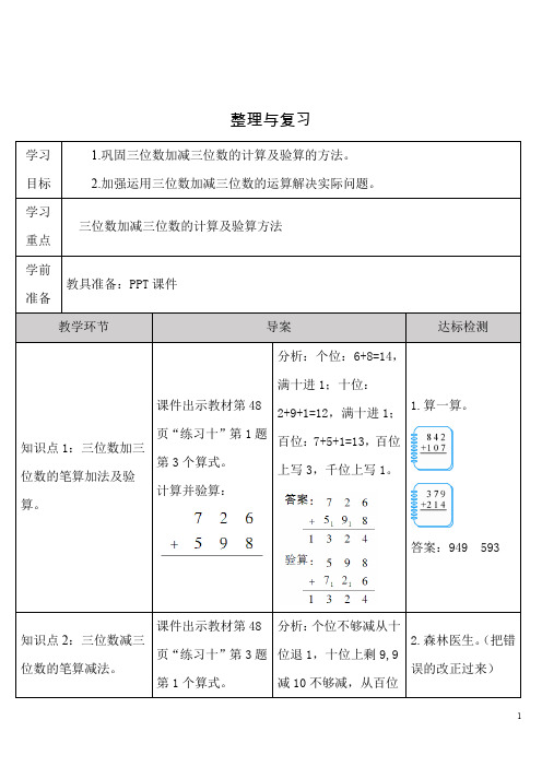 人教版小学数学三年级上册《第四单元 万以内的加法和减法(二)：整理和复习》导学案