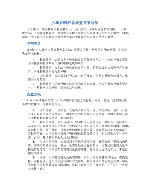 火车异响应急处置方案总结