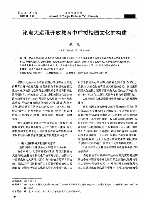 论电大远程开放教育中虚拟校园文化的构建