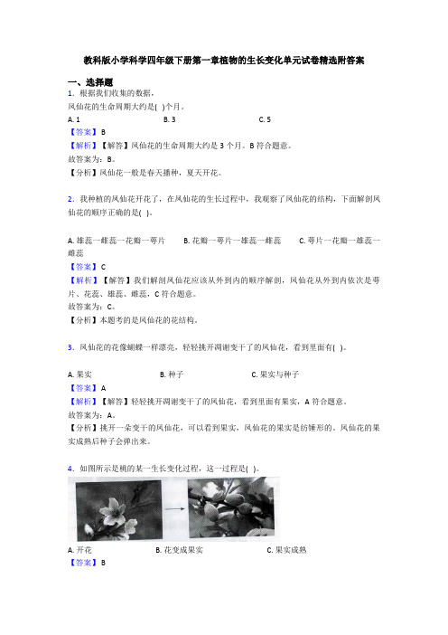 教科版小学科学四年级下册第一章植物的生长变化单元试卷精选附答案 (4)