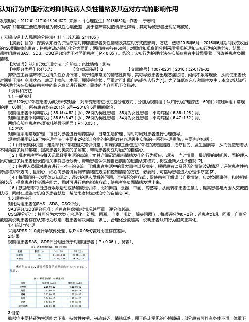 认知行为护理疗法对抑郁症病人负性情绪及其应对方式的影响作用