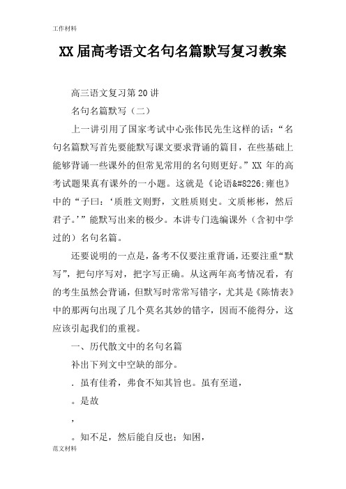 【知识学习】XX届高考语文名句名篇默写复习教案