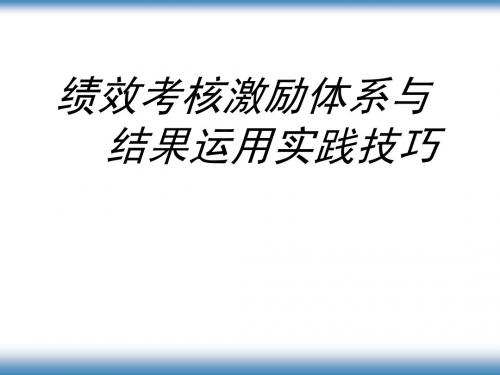 《绩效考核激励体系与结果运用实践