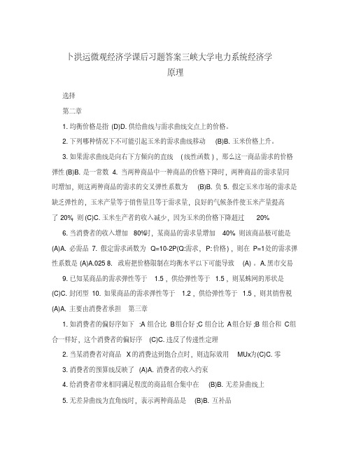 卜洪运微观经济学课后习题答案三峡大学电力系统经济学原理