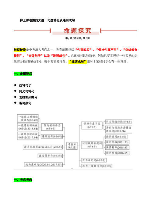 中考英语_押上海卷第四大题  句型转化及连词成句(解析版)