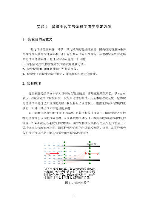 管道中含尘气体粉尘浓度测定方法