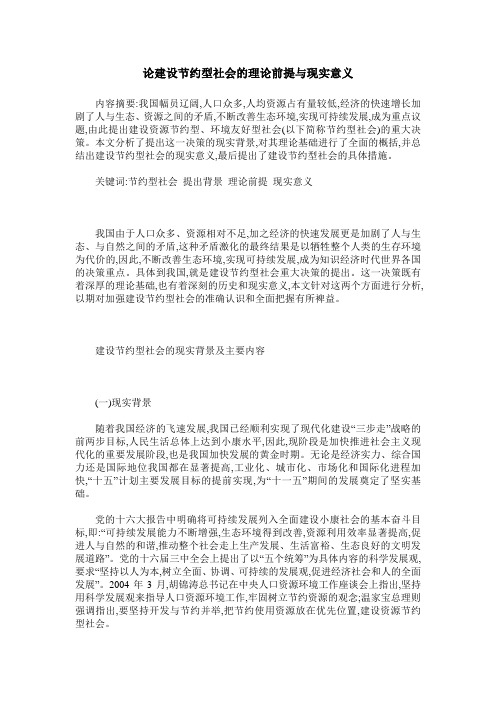 论建设节约型社会的理论前提与现实意义