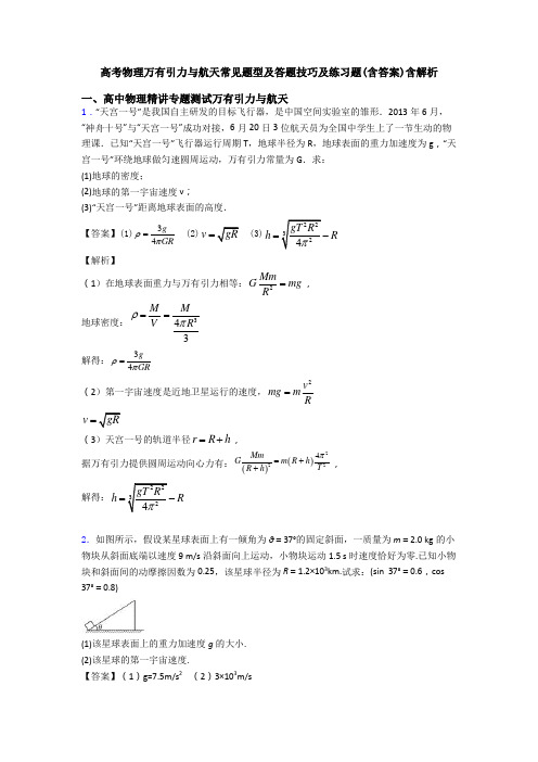 高考物理万有引力与航天常见题型及答题技巧及练习题(含答案)含解析