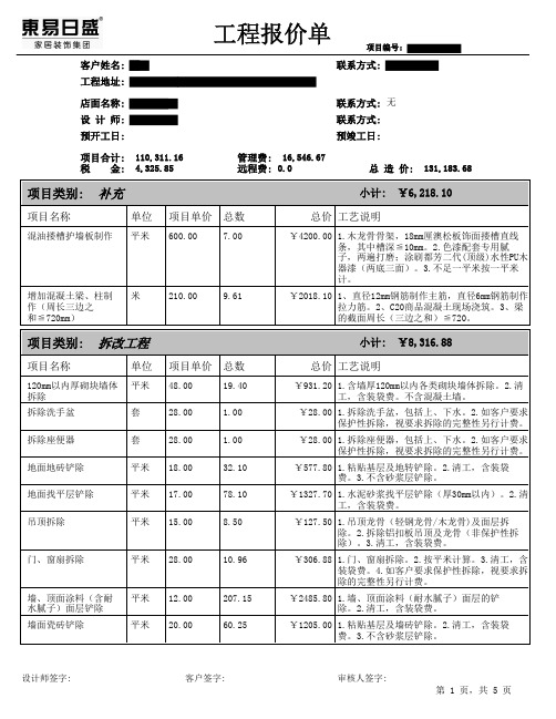 2013年东易日盛家庭装修工程报价单1