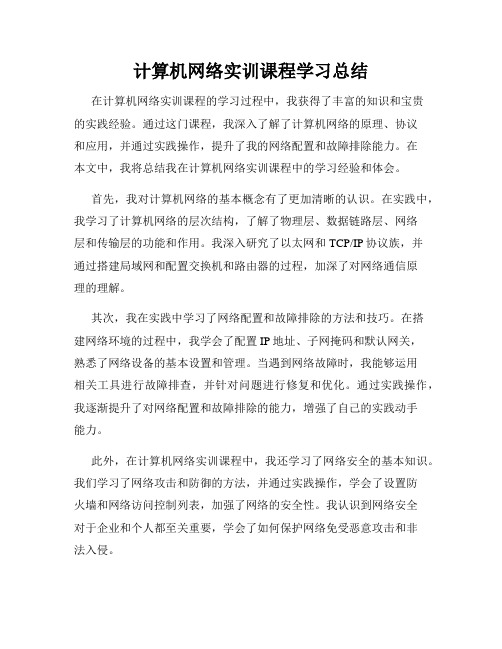 计算机网络实训课程学习总结