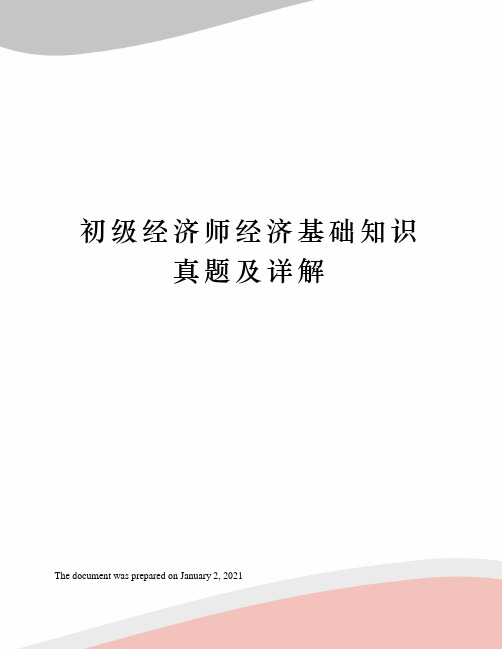 初级经济师经济基础知识真题及详解