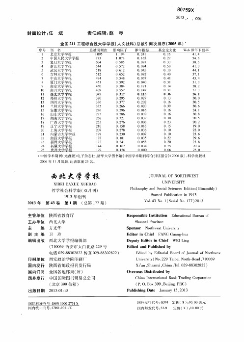 全国211工程综合性大学学报(人文社科)总被引频次排序(2005年)