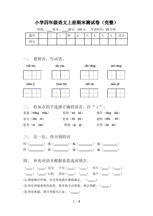 小学四年级语文上册期末测试卷(完整)