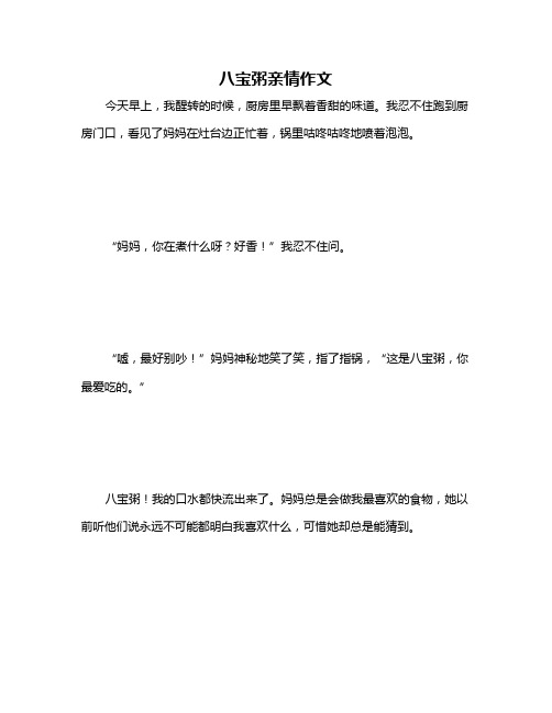 八宝粥亲情作文