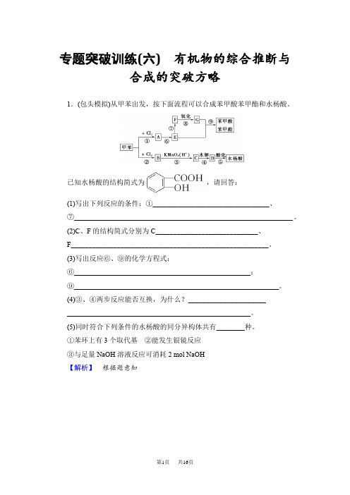 高三化学鲁科版一轮专题突破训练：(六) 有机物的综合推断与合成的突破方略 Word版含解析