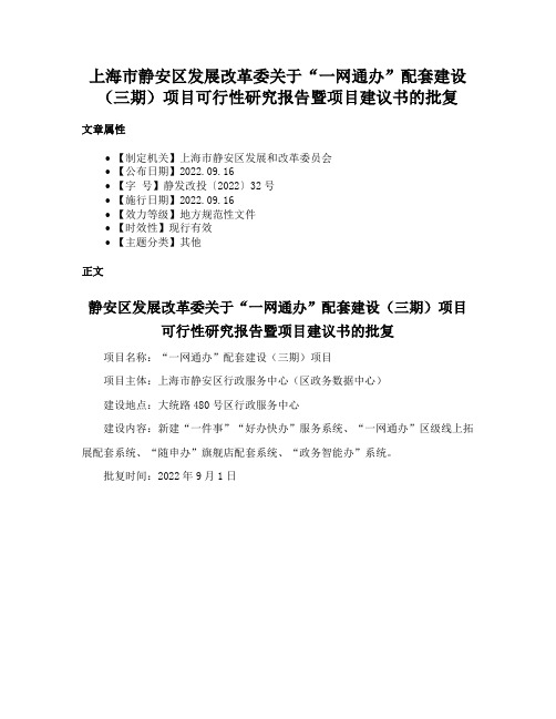 上海市静安区发展改革委关于“一网通办”配套建设（三期）项目可行性研究报告暨项目建议书的批复