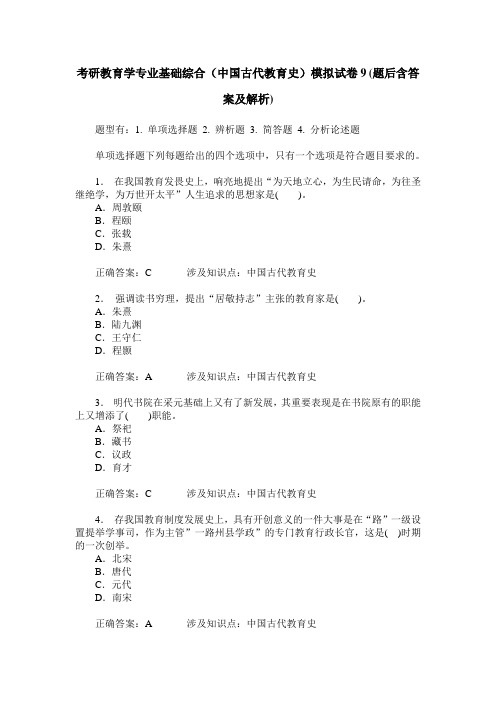 考研教育学专业基础综合(中国古代教育史)模拟试卷9(题后含答案及解析)